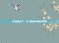 泡泡堂补丁，游戏更新的幕后英雄