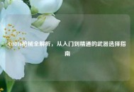 COD16枪械全解析，从入门到精通的武器选择指南