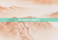 幽微之美绽放于尘埃的生命力
