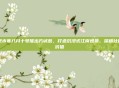 逆水寒八月十号推出方诚意，打造沉浸式江南逸景，深耕社区价值