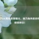 2月28日LOL周免英雄曝光，强力角色助你称霸召唤师峡谷！