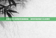 火炬之光2法师套装深度解析，探索其独特魅力与实用性