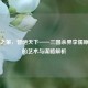焚城之策，智绝天下——三国杀界李儒原画中的艺术与谋略解析
