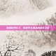 魔兽世界8.0，新世界与挑战的探索之旅