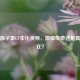 爱拍陈子豪CF生化视频，激情传奇还是真实存在？