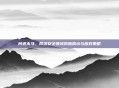 问道木马,网络安全领域风险揭示与应对策略
