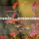 用数学思维优化Steam游戏推荐系统的策略分析