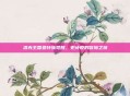 洛克王国亚特族觉醒，史诗般的冒险之旅
