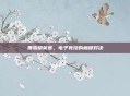 暴雪精英赛，电子竞技的巅峰对决