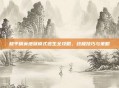 和平精英地狱模式逃生全攻略,终极技巧与策略