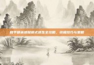 和平精英地狱模式逃生全攻略，终极技巧与策略
