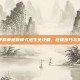 和平精英地狱模式逃生全攻略，终极技巧与策略