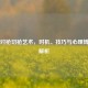 CS:GO对枪切枪艺术，时机、技巧与心理博弈全解析