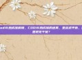 cod16热成像模糊，COD16热成像的迷雾，是战术平衡，还是视觉干扰？