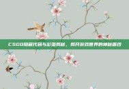 CSGO隐藏代码与彩蛋揭秘，揭开游戏世界的神秘面纱