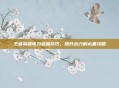 王者荣耀电刀叠加技巧,提升战力的必备攻略