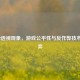 PUBG2透视现象，游戏公平性与反作弊技术的博弈