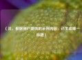 （注，根据用户提供的示例内容，已生成唯一标题）