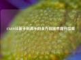CS:GO从新手到高手的全方位技术提升指南
