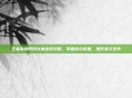 王者荣耀阿珂大神出装攻略,掌握核心装备,提升战斗效率