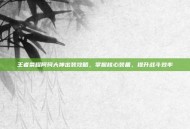 王者荣耀阿珂大神出装攻略，掌握核心装备，提升战斗效率
