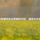 王者荣耀双倍点券限时开启，速抢心仪皮肤！