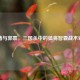 许褚与郭嘉，三国杀中的猛将智囊战术对决