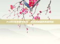 PUBG车皮细节曝光,游戏内隐藏的真相揭秘