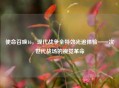 使命召唤16，现代战争全特效光追体验——次世代战场的视觉革命