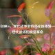 使命召唤16，现代战争全特效光追体验——次世代战场的视觉革命
