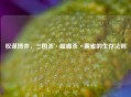 权谋博弈，三国杀·螳螂杀·黄雀的生存法则