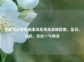 逆战笔记本电脑重装系统全流程指南，备份、安装、优化一气呵成