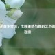 三国杀舞步奇缘，卡牌策略与舞蹈艺术的创意碰撞
