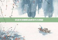 穿越火线赚取点数技巧大揭秘