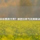 CF双杀后黑屏卡死？原因分析与完美解决攻略