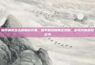 和平精英怎么跳舞游戏里，和平精英跳舞全攻略，游戏内舞步轻松学