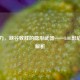 专注力，峡谷致胜的隐形武器——LOL影焰视界解析
