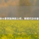 三国杀OL春季版焕新上线，策略对决全面升级！
