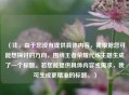 （注，由于您没有提供具体内容，我根据您可能想探讨的方向，围绕王者荣耀代练主题生成了一个标题。若您能提供具体内容或需求，我可生成更精准的标题。）