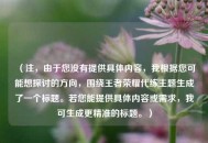 （注，由于您没有提供具体内容，我根据您可能想探讨的方向，围绕王者荣耀代练主题生成了一个标题。若您能提供具体内容或需求，我可生成更精准的标题。）