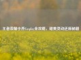 王者荣耀小乔Cosplay全攻略，甜美灵动还原秘籍