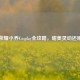 王者荣耀小乔Cosplay全攻略，甜美灵动还原秘籍