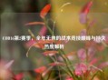 COD16第2赛季，全年无休的战术竞技巅峰与持久热度解析