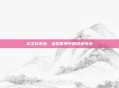 龙之谷农场，虚拟世界中的绿色奇迹