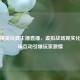和平精英玩具主播直播，虚拟战场现实化，趣味互动引爆玩家激情