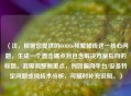（注，根据您提供的COD16频繁掉线这一核心问题，生成一个直击痛点且包含解决方案指向的标题。若需调整侧重点，例如偏向平台/设备特定问题或纯技术分析，可随时补充说明。）