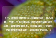 （注，根据您提供的COD16频繁掉线这一核心问题，生成一个直击痛点且包含解决方案指向的标题。若需调整侧重点，例如偏向平台/设备特定问题或纯技术分析，可随时补充说明。）