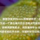 （注，根据您提供的COD16频繁掉线这一核心问题，生成一个直击痛点且包含解决方案指向的标题。若需调整侧重点，例如偏向平台/设备特定问题或纯技术分析，可随时补充说明。）