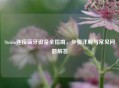 Steam连接蓝牙设备全指南，步骤详解与常见问题解答