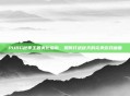 PUBG秋季主题美化指南，如何打造秋天的完美游戏画面